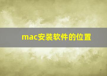 mac安装软件的位置