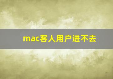 mac客人用户进不去