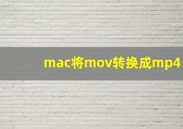 mac将mov转换成mp4