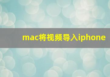 mac将视频导入iphone