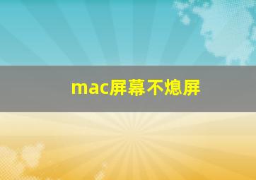 mac屏幕不熄屏