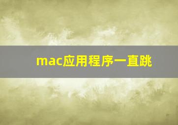 mac应用程序一直跳