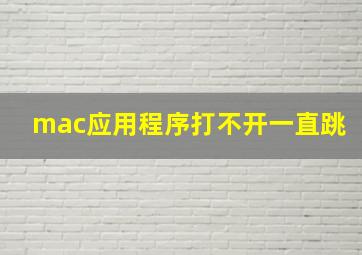 mac应用程序打不开一直跳