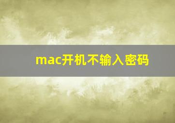 mac开机不输入密码