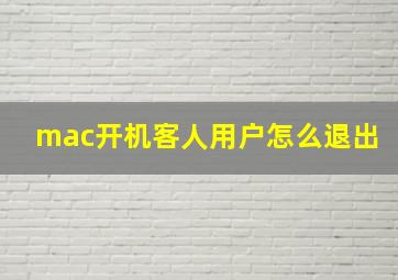 mac开机客人用户怎么退出