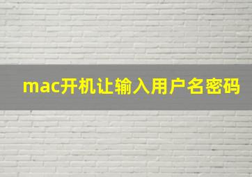 mac开机让输入用户名密码