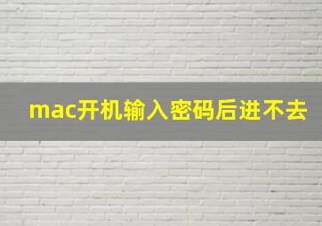 mac开机输入密码后进不去