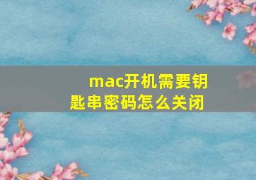 mac开机需要钥匙串密码怎么关闭