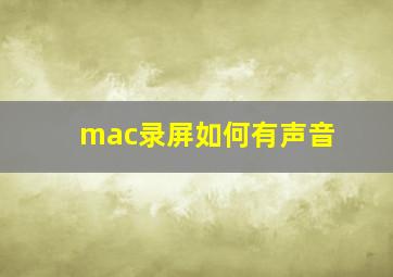 mac录屏如何有声音