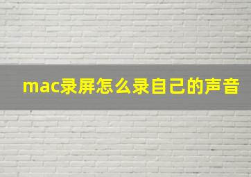 mac录屏怎么录自己的声音