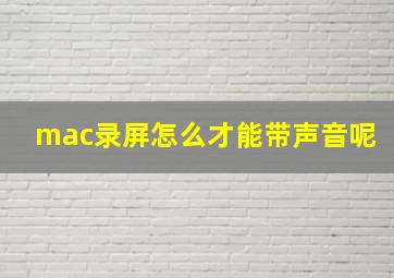 mac录屏怎么才能带声音呢