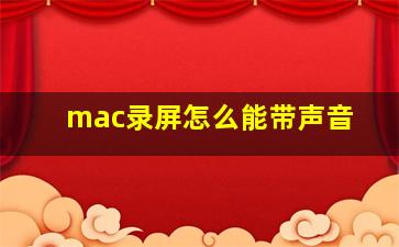 mac录屏怎么能带声音