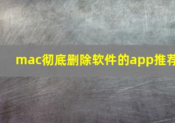 mac彻底删除软件的app推荐