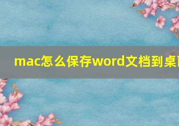 mac怎么保存word文档到桌面