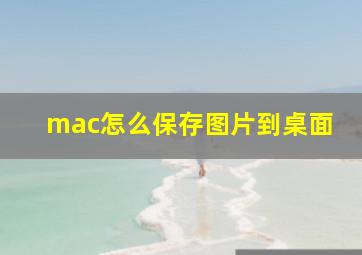 mac怎么保存图片到桌面