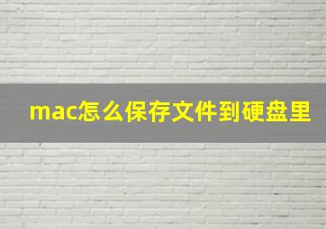 mac怎么保存文件到硬盘里