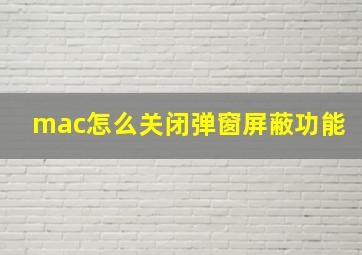 mac怎么关闭弹窗屏蔽功能