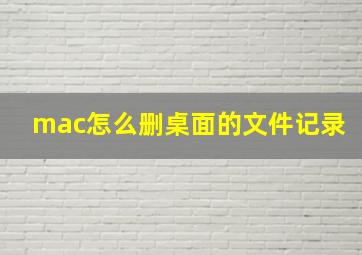 mac怎么删桌面的文件记录