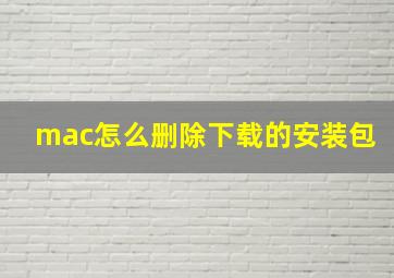 mac怎么删除下载的安装包