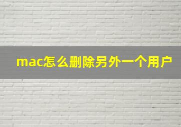 mac怎么删除另外一个用户