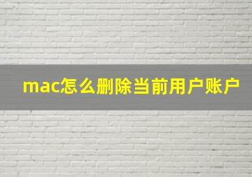 mac怎么删除当前用户账户