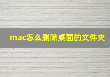 mac怎么删除桌面的文件夹