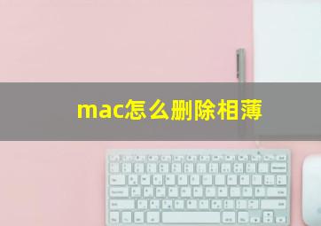 mac怎么删除相薄