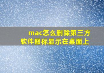 mac怎么删除第三方软件图标显示在桌面上