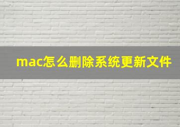 mac怎么删除系统更新文件