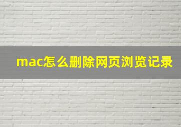 mac怎么删除网页浏览记录