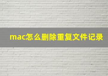 mac怎么删除重复文件记录