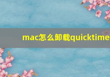 mac怎么卸载quicktime