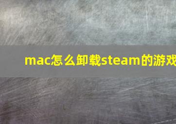 mac怎么卸载steam的游戏