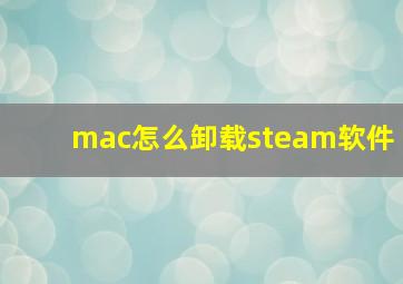 mac怎么卸载steam软件