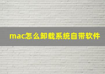 mac怎么卸载系统自带软件