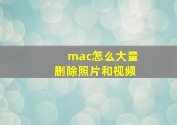 mac怎么大量删除照片和视频