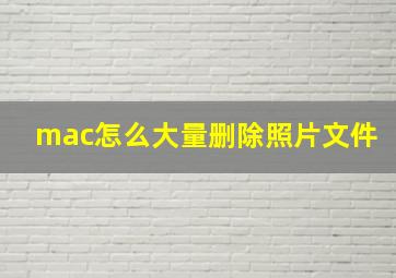 mac怎么大量删除照片文件