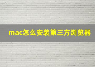 mac怎么安装第三方浏览器