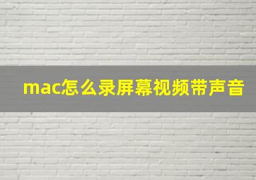 mac怎么录屏幕视频带声音