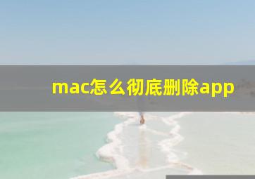 mac怎么彻底删除app