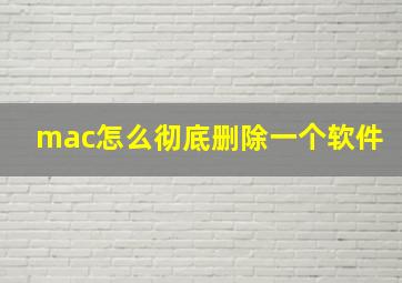 mac怎么彻底删除一个软件