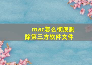 mac怎么彻底删除第三方软件文件