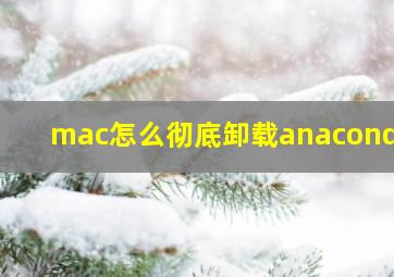 mac怎么彻底卸载anaconda3