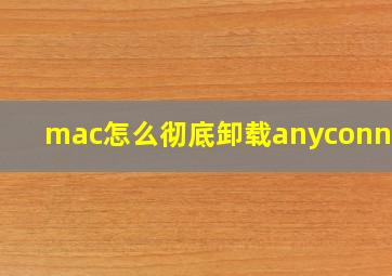 mac怎么彻底卸载anyconnect