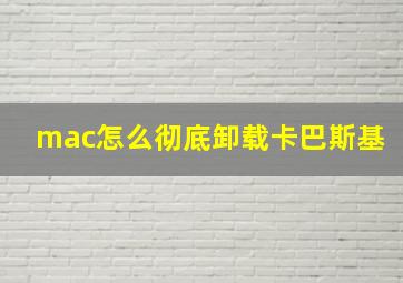 mac怎么彻底卸载卡巴斯基