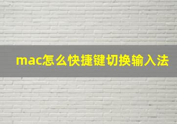 mac怎么快捷键切换输入法