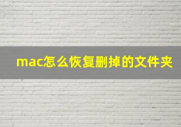 mac怎么恢复删掉的文件夹