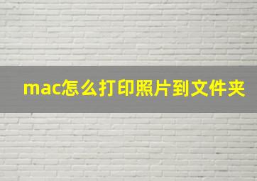 mac怎么打印照片到文件夹