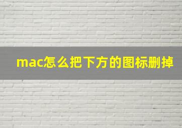 mac怎么把下方的图标删掉