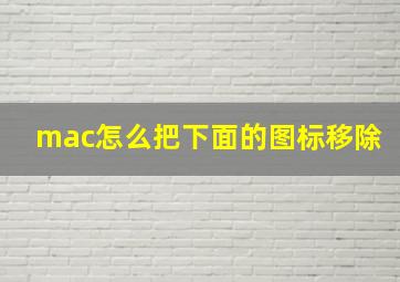 mac怎么把下面的图标移除